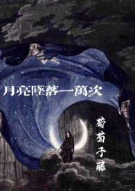月亮坠落一千次